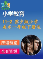 11-2 蘇少版小學(xué)美術(shù)一年級(jí)下冊(cè)這是我呀（泥塑）2 教學(xué)課件含教案