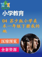 04 蘇少版小學美術一年級下冊我的地圖 教學課件含教案