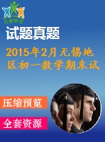 2015年2月無(wú)錫地區(qū)初一數(shù)學(xué)期末試卷