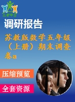 蘇教版數(shù)學五年級（上冊）期末調(diào)查卷a2019.1.docx