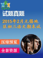 2015年2月無(wú)錫地區(qū)初三語(yǔ)文期末試卷