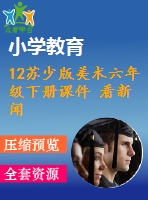 12蘇少版美術(shù)六年級(jí)下冊(cè)課件 看新聞畫新聞教學(xué)課件含教案