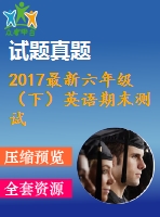 2017最新六年級(jí)（下）英語期末測試卷三含聽力材料及答案