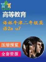 譯林牛津二年級(jí)英語(yǔ)2a u7