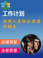 經理人員綜合素質考核表