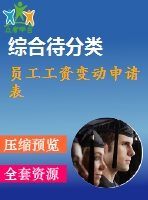 員工工資變動(dòng)申請(qǐng)表