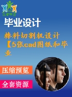 棒料切割機(jī)設(shè)計(jì)【5張cad圖紙和畢業(yè)論文】【機(jī)械專業(yè)答辯通過】