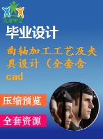 曲軸加工工藝及夾具設(shè)計（全套含cad圖紙）