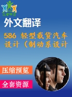 586 輕型載貨汽車(chē)設(shè)計(jì)（制動(dòng)系設(shè)計(jì)）（全套cad圖+說(shuō)明書(shū)+翻譯）