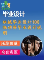 機(jī)械畢業(yè)設(shè)計(jì)100振動(dòng)篩畢業(yè)設(shè)計(jì)說明書