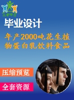 年產(chǎn)2000噸花生植物蛋白乳飲料食品工廠設(shè)計【含cad圖紙、說明書】