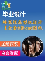 蜂窩煤成型機設(shè)計【全套6張cad圖紙和word畢業(yè)論文】