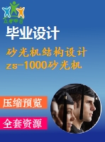 砂光機(jī)結(jié)構(gòu)設(shè)計 zs-1000砂光機(jī)結(jié)構(gòu)設(shè)計（全套含cad圖紙）