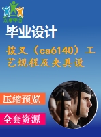 撥叉（ca6140）工藝規(guī)程及夾具設計（全套含cad圖紙）