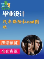 汽車(chē)保險(xiǎn)杠cad圖紙