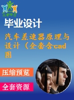 汽車差速器原理與設(shè)計（全套含cad圖紙）