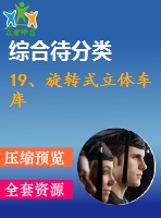 19、旋轉(zhuǎn)式立體車庫