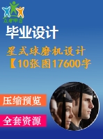 星式球磨機設(shè)計【10張圖17600字】【優(yōu)秀機械畢業(yè)設(shè)計論文】