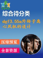 dgf3.55a外轉(zhuǎn)子離心風(fēng)機(jī)的設(shè)計(含源文件)