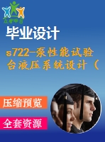 s722-泵性能試驗臺液壓系統(tǒng)設計（全套含cad圖紙）