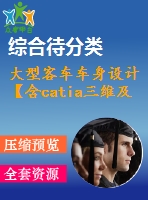 大型客車車身設(shè)計【含catia三維及3張cad圖】