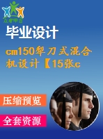 cm150犁刀式混合機(jī)設(shè)計(jì)【15張cad圖紙+8頁(yè)說(shuō)明書(shū)】