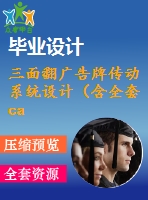 三面翻廣告牌傳動系統(tǒng)設計（含全套cad圖紙）