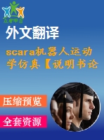 scara機器人運動學(xué)仿真【說明書論文開題報告外文翻譯】