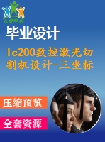 lc200數控激光切割機設計-三坐標【三維proe圖】【cad圖紙全套畢業(yè)論文】【原創(chuàng)】