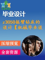 z3050搖臂鉆床的設計【機械畢業(yè)設計word+cad圖紙】【優(yōu)秀全套設計】