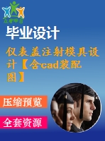 儀表蓋注射模具設計【含cad裝配圖】