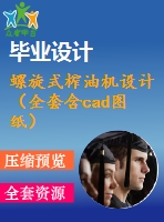 螺旋式榨油機(jī)設(shè)計(jì)（全套含cad圖紙）