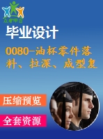 0080-油杯零件落料、拉深、成型復(fù)合模設(shè)計【全套cad圖+說明書】