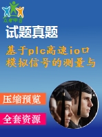 基于plc高速io口模擬信號的測量與控制【中文2570字】