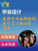 果園開溝施肥機的設(shè)計【三維sw】【全套cad圖紙和畢業(yè)答辯論文】