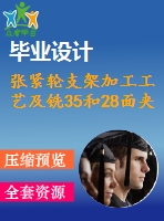 張緊輪支架加工工藝及銑35和28面夾具設(shè)計(jì)【4張cad圖紙、工藝卡片和說明書】