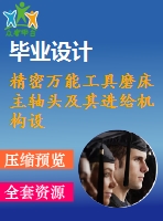 精密萬能工具磨床主軸頭及其進給機構(gòu)設(shè)計（全套含cad圖紙）