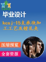 kcsj-15支承塊加工工藝及鏜孔夾具設計【cad圖紙和說明書】