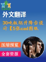 30噸板坯升降臺(tái)設(shè)計(jì)【5張cad圖紙+畢業(yè)論文+答辯稿+開題報(bào)告+任務(wù)書+外文翻譯+文獻(xiàn)綜述】