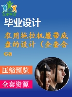 農(nóng)用拖拉機(jī)履帶底盤的設(shè)計(jì)（全套含cad圖紙）