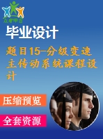 題目15-分級變速主傳動系統(tǒng)課程設(shè)計【cad圖紙+說明書】【優(yōu)秀】