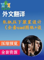 軋機(jī)壓下裝置設(shè)計(jì)（全套cad圖紙+設(shè)計(jì)說(shuō)明書(shū)+翻譯）