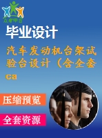 汽車發(fā)動機臺架試驗臺設(shè)計（含全套cad圖紙）