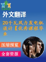 20千瓦風(fēng)力發(fā)電機設(shè)計【優(yōu)秀課程畢業(yè)設(shè)計含4張cad圖紙+帶開題報告+實習(xí)報告+外文翻譯+37頁加正文1.3萬字】