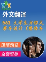 563 大學(xué)生方程式賽車設(shè)計（整體車架設(shè)計、標(biāo)準(zhǔn)安全系統(tǒng)及座椅附件設(shè)計）（全套cad圖+說明書+翻譯）