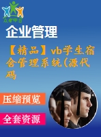 【精品】vb學生宿舍管理系統(tǒng)(源代碼+論文)