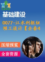 0077-江水利樞紐壩工設(shè)計【全套4張cad圖+說明書】