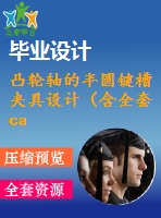 凸輪軸的半圓鍵槽夾具設(shè)計(jì)（含全套cad圖紙）