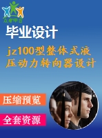 jz100型整體式液壓動力轉(zhuǎn)向器設計（全套含cad圖紙）