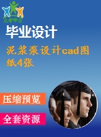 泥漿泵設(shè)計cad圖紙4張